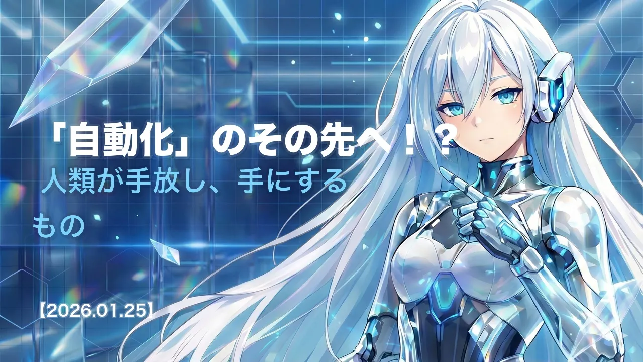 「自動化」のその先へ！？ 人類が手放し、手にするもの
