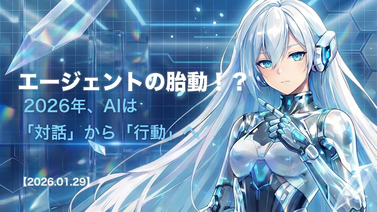 エージェントの胎動！？ 2026年、AIは「対話」から「行動」へ