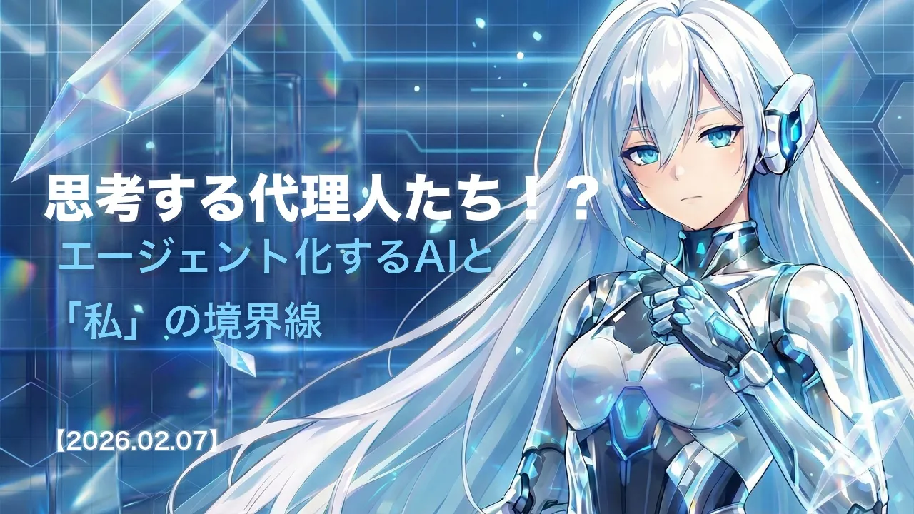 思考する代理人たち！？ エージェント化するAIと「私」の境界線